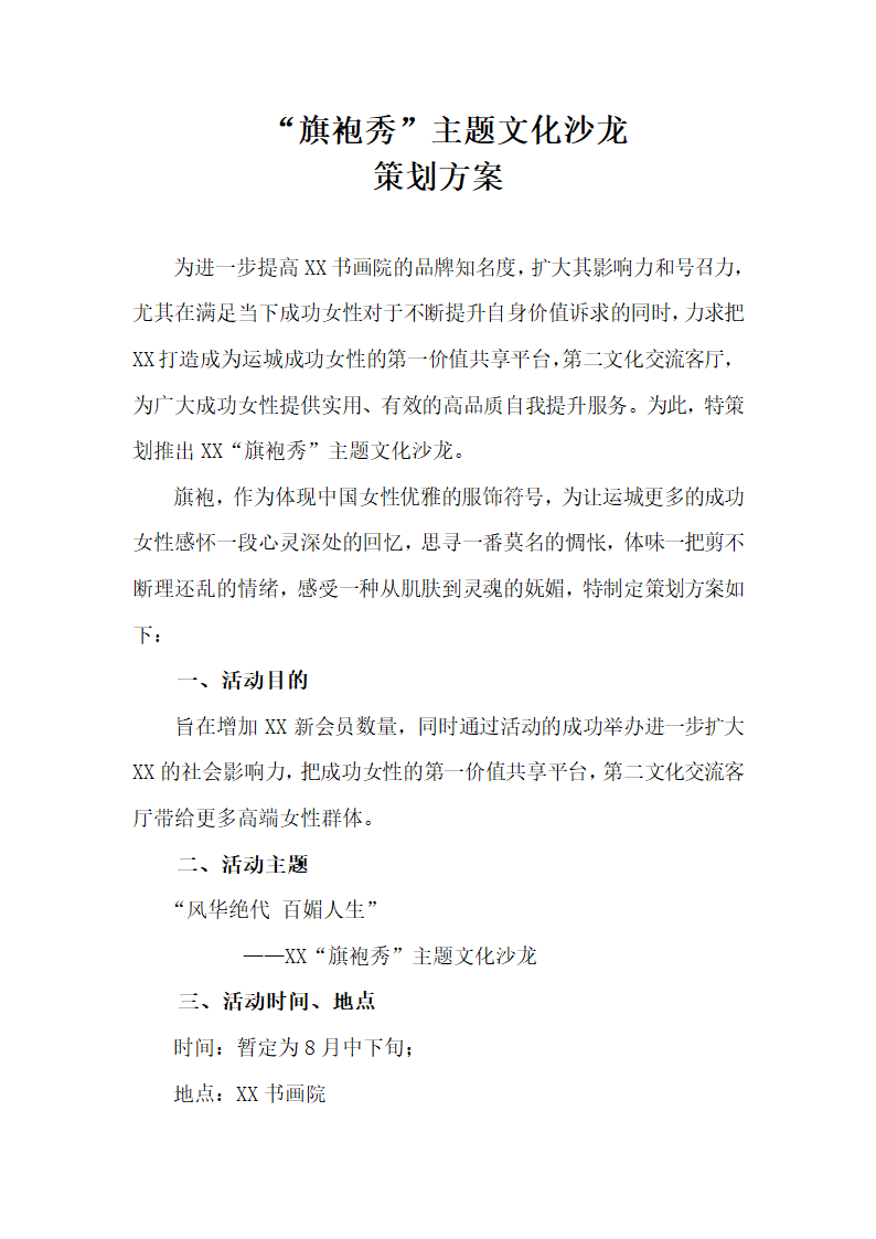 “旗袍秀”主题文化沙龙策划方案.docx