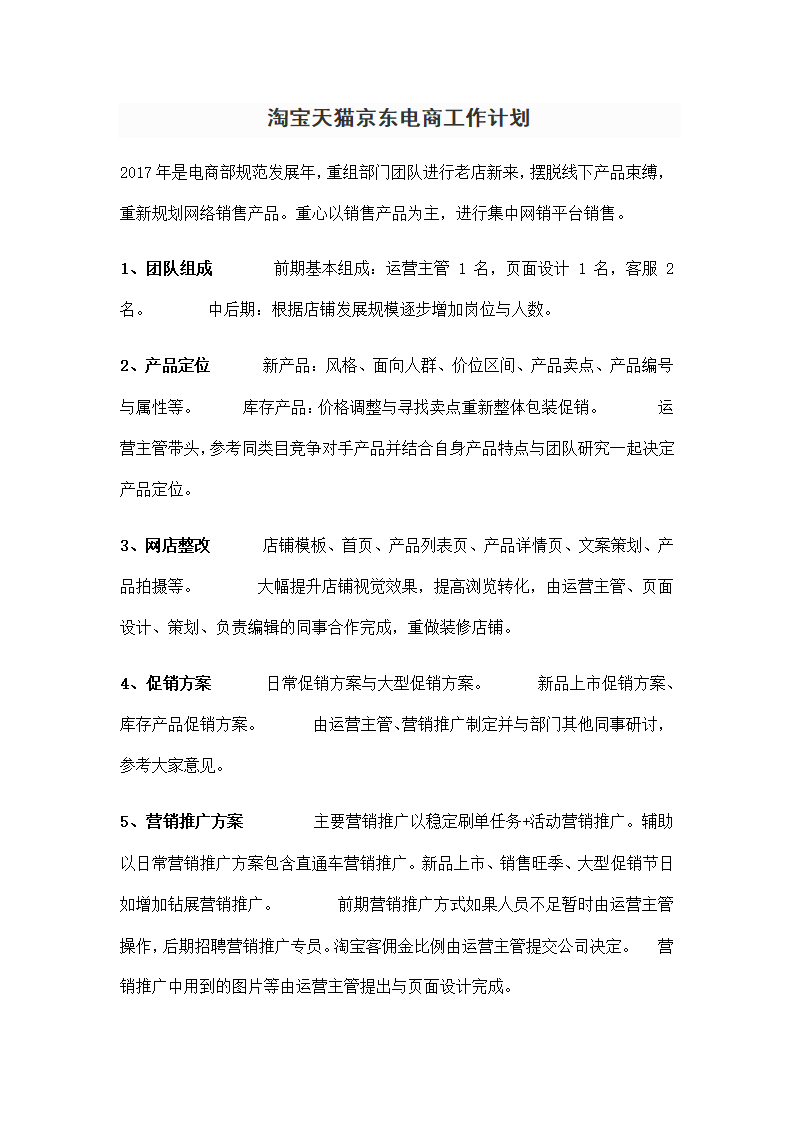 淘宝天猫京东电商工作计划.docx