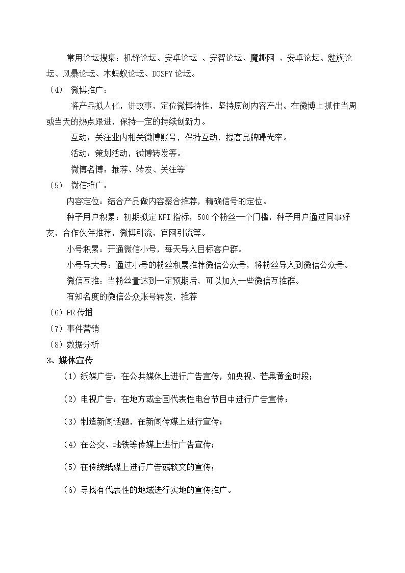 APP宣传推广计划.docx第3页