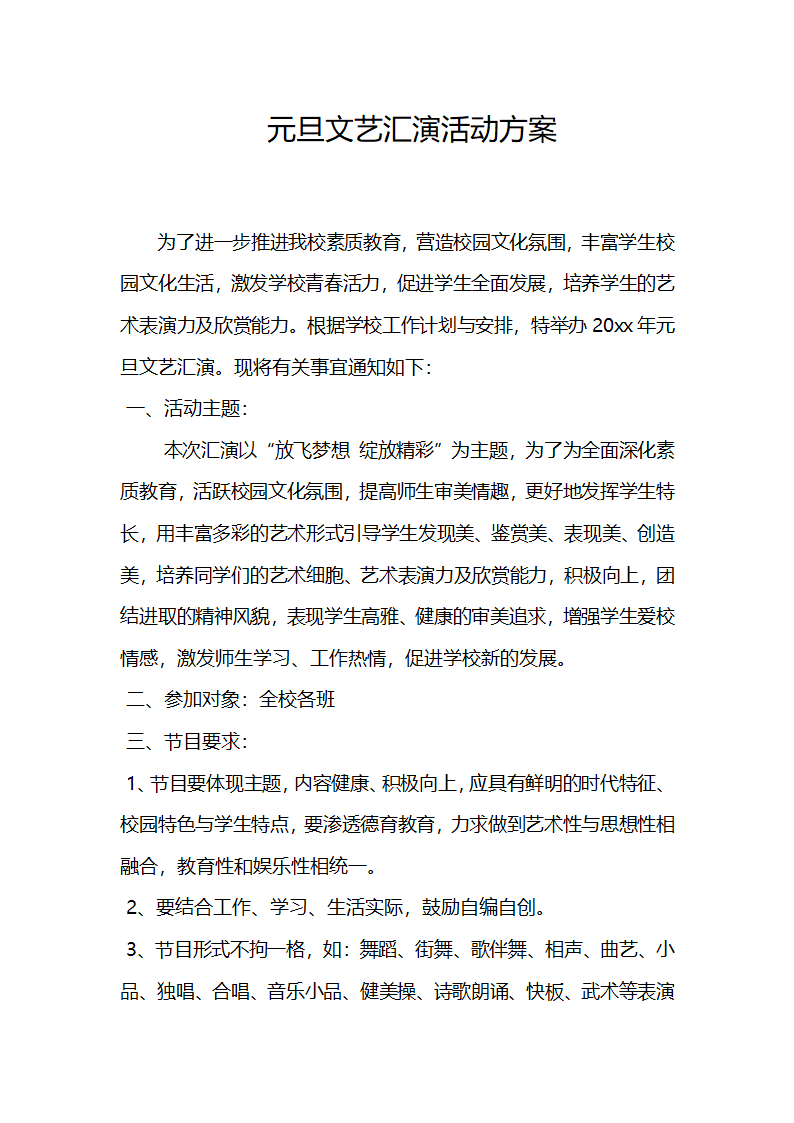 元旦文艺汇演活动方案.docx