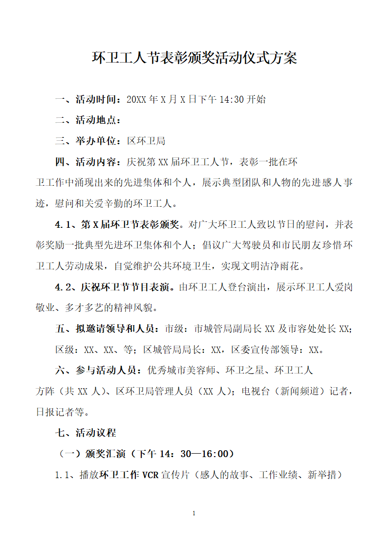 环卫工人节表彰颁奖活动仪式方案.docx第1页