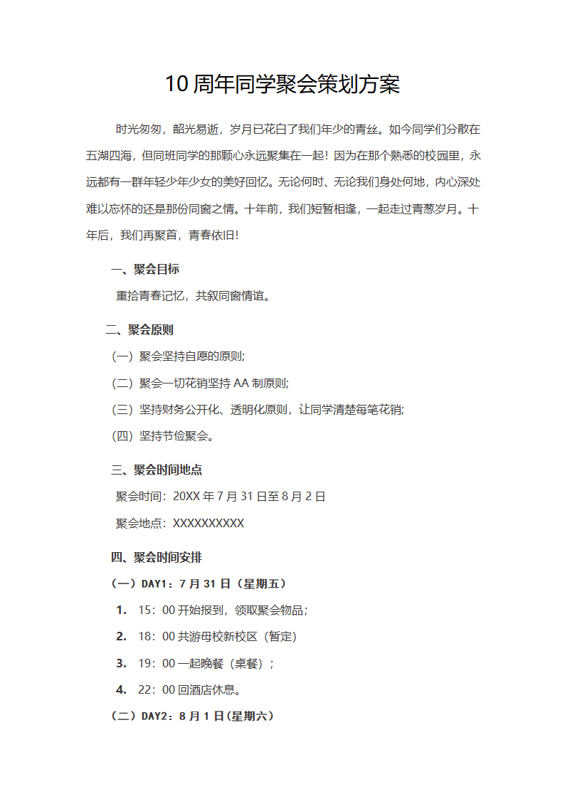 10周年同学聚会策划方案.docx第1页