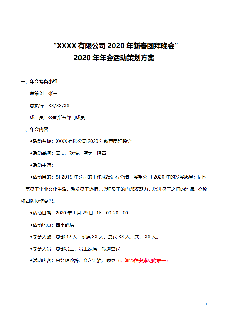 公司年会策划方案(附预算表）.doc第1页