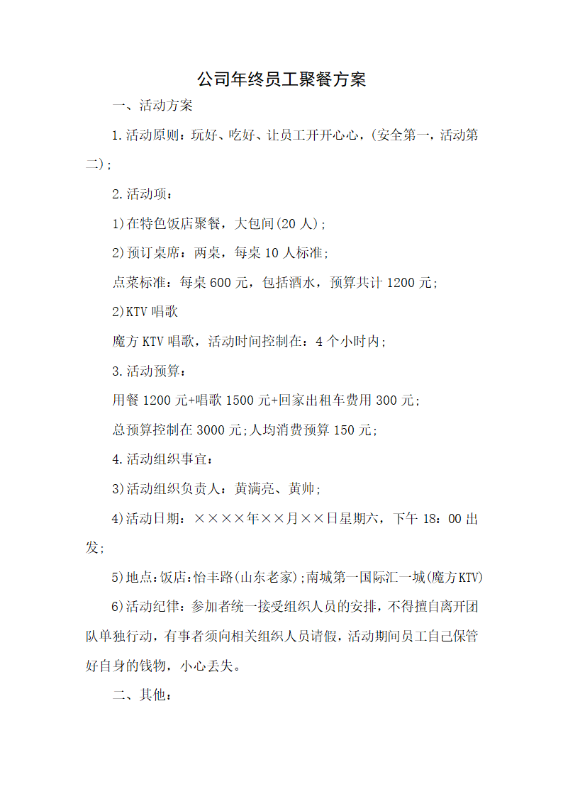 公司年终员工聚餐方案.docx第1页