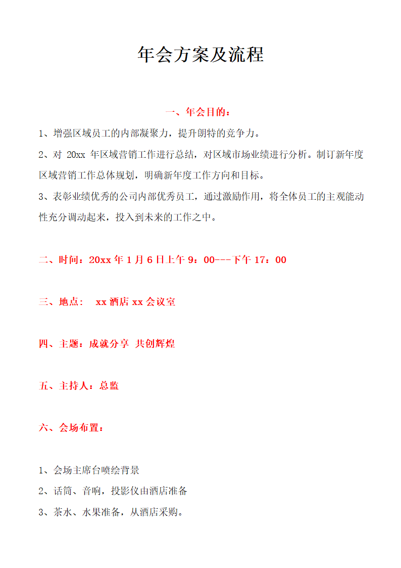 年会方案及流程.docx