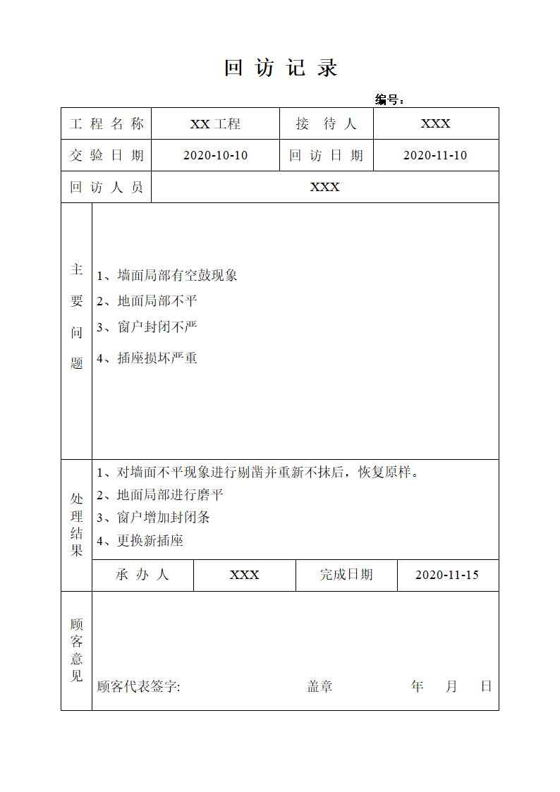 客户回访记录.docx第1页