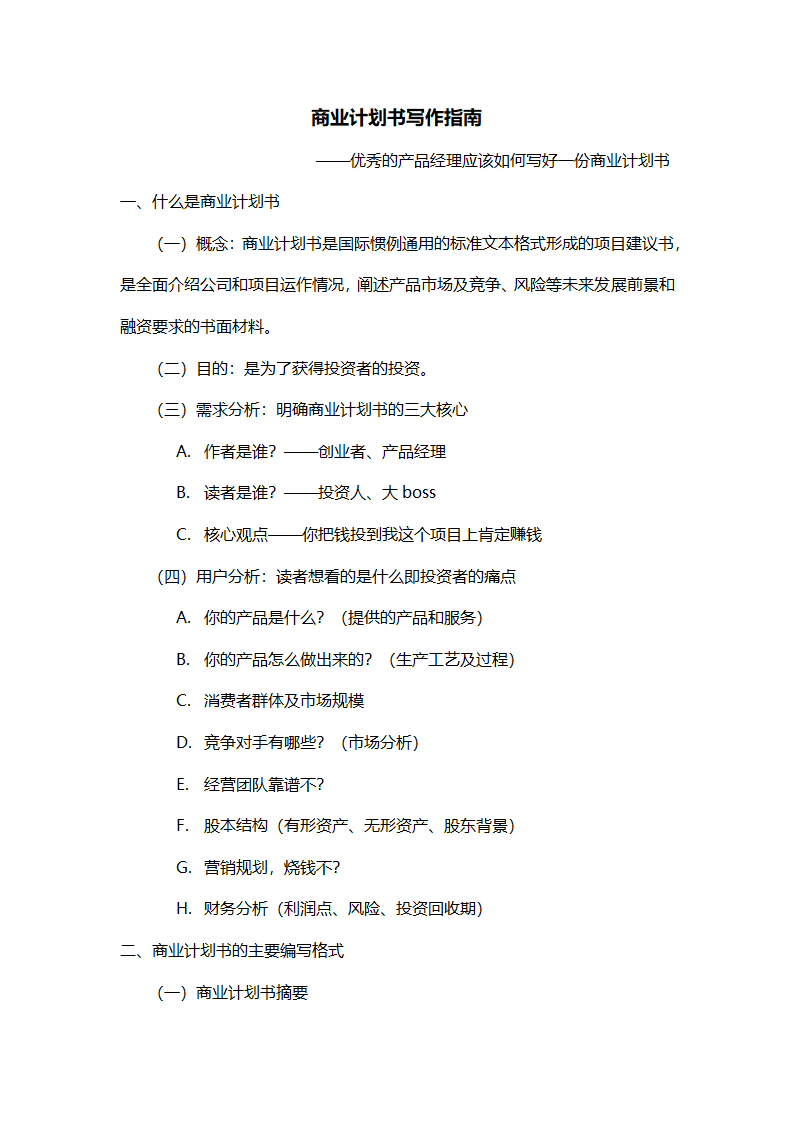 商业计划书写作指南.docx