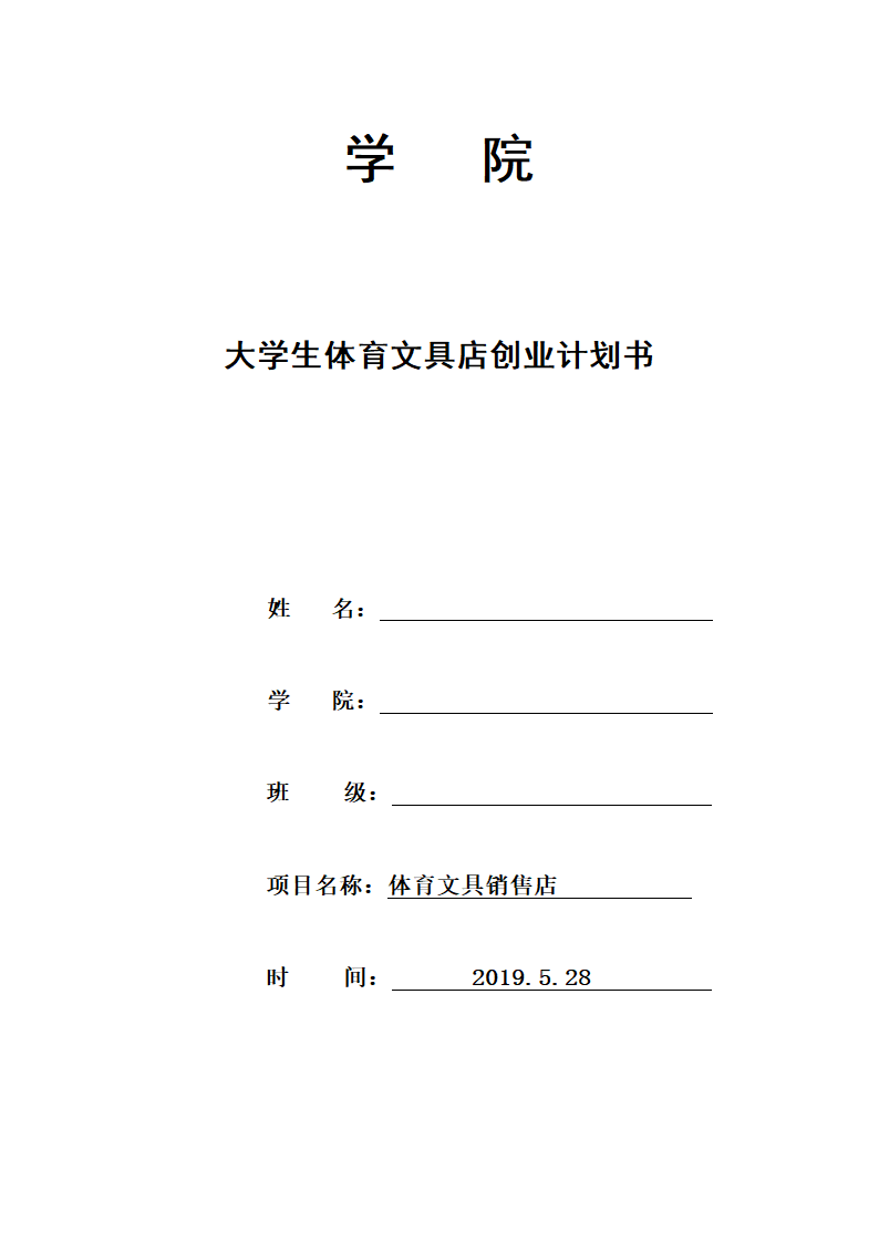 大学生体育文具店创业计划书.docx第1页