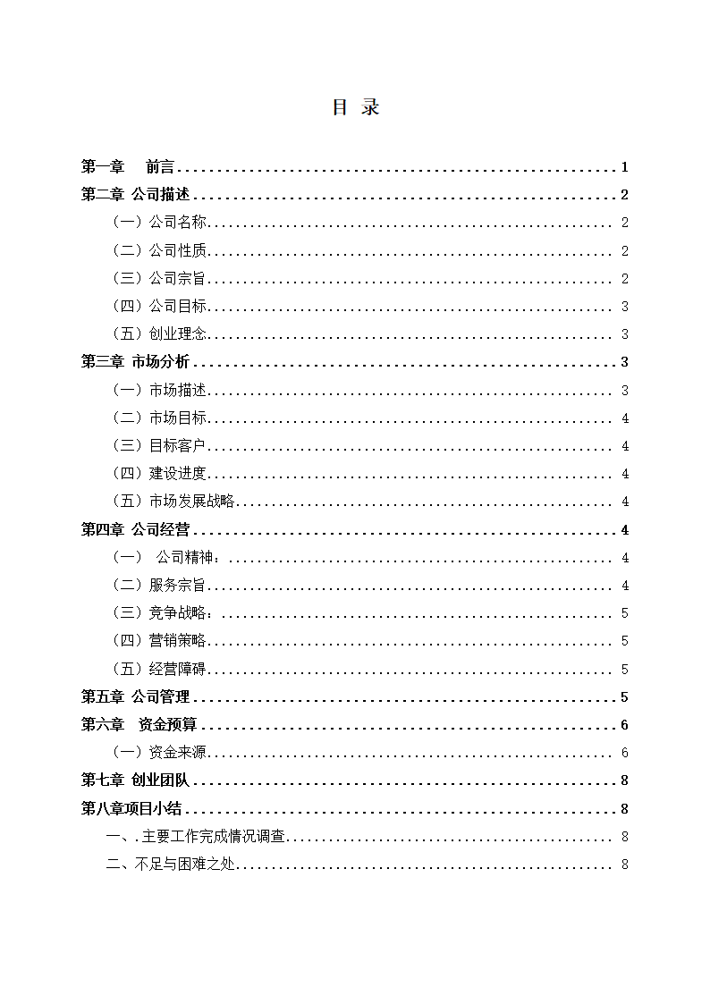 大学生体育文具店创业计划书.docx第2页