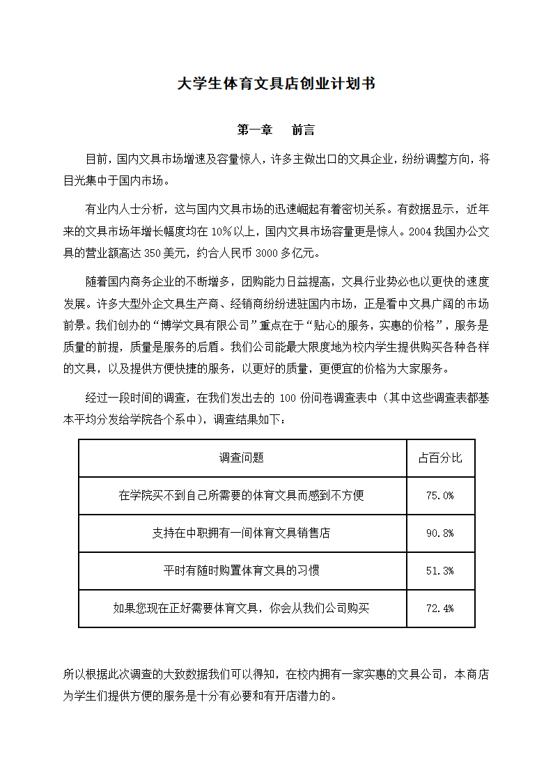 大学生体育文具店创业计划书.docx第3页