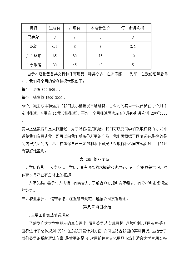 大学生体育文具店创业计划书.docx第9页