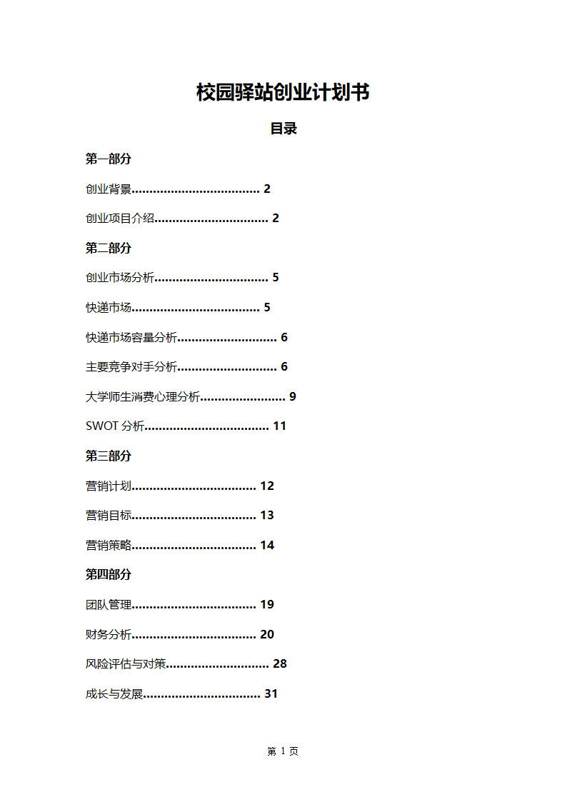 校园驿站创业计划书-全面详细.doc