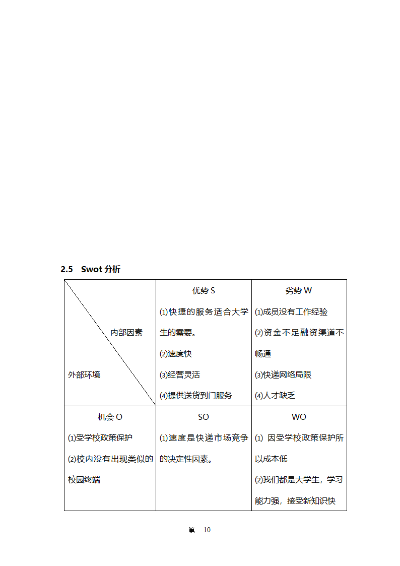 校园驿站创业计划书-全面详细.doc第10页