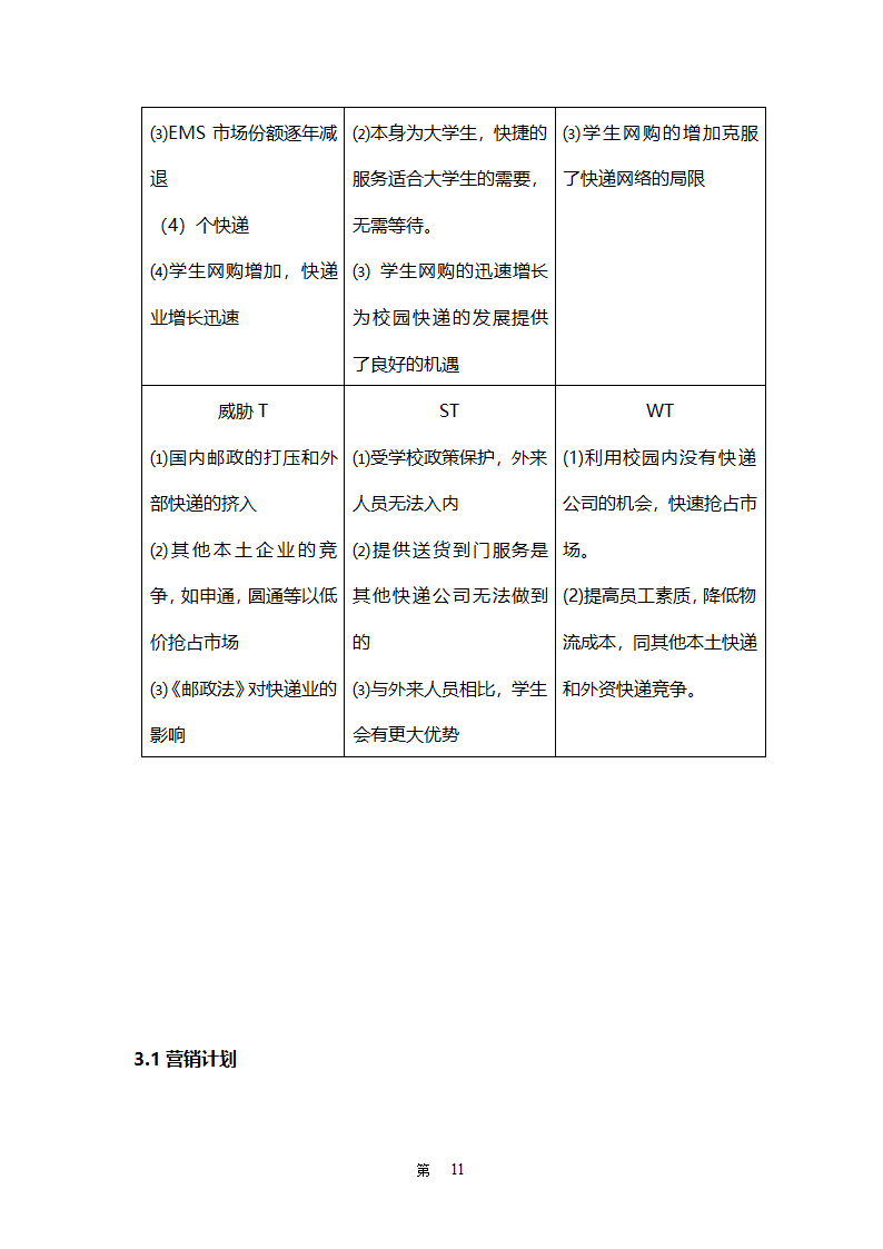 校园驿站创业计划书-全面详细.doc第11页