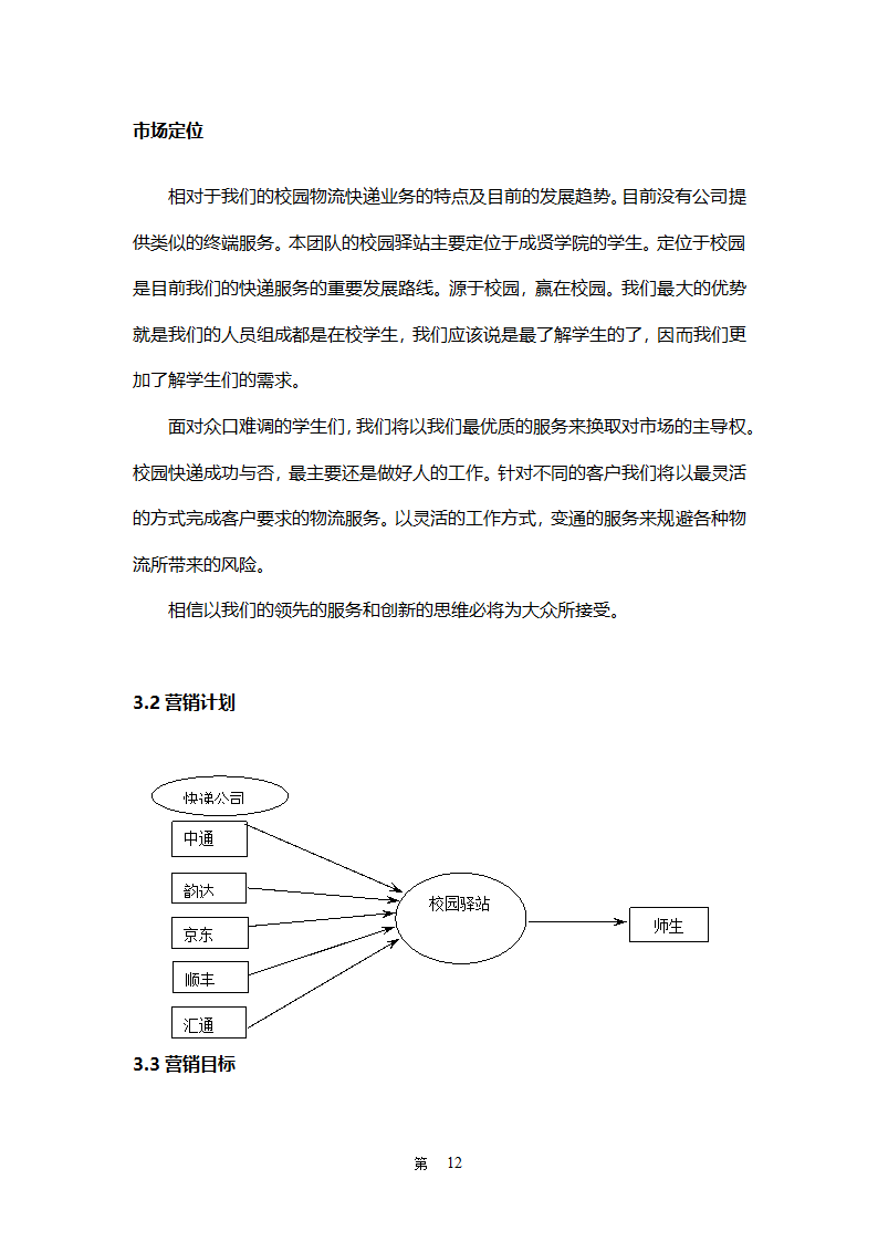 校园驿站创业计划书-全面详细.doc第12页