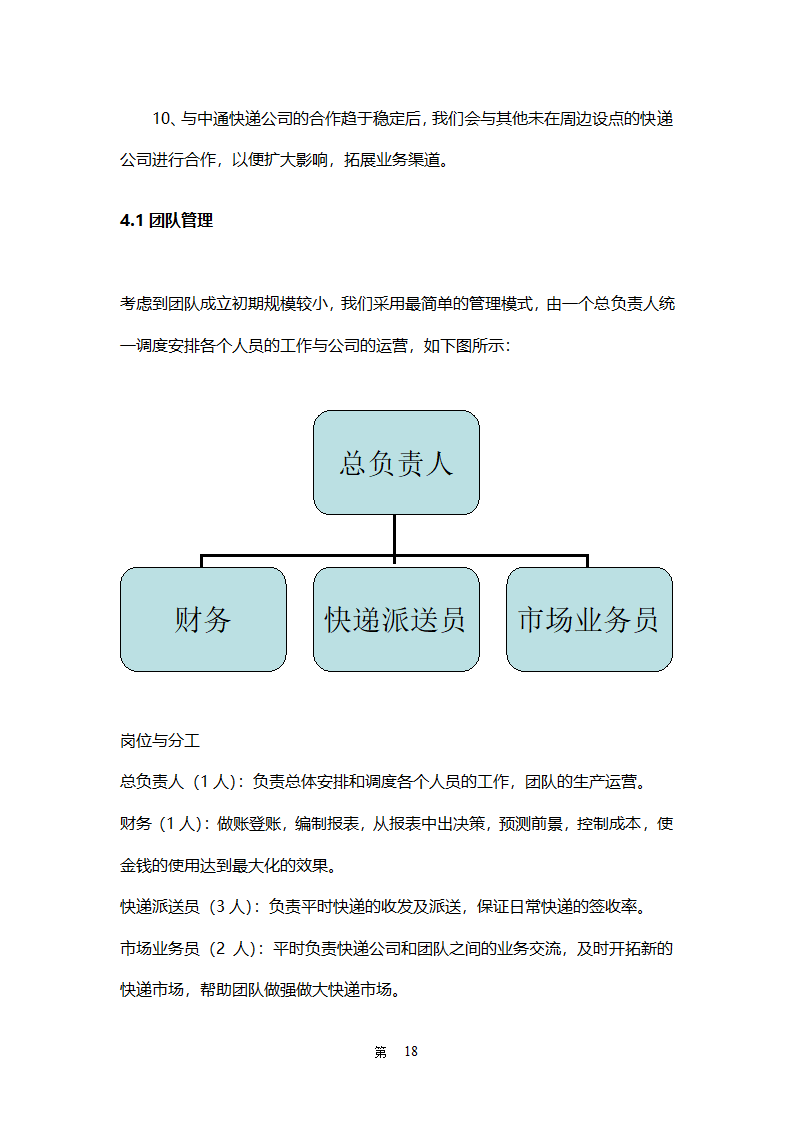 校园驿站创业计划书-全面详细.doc第18页