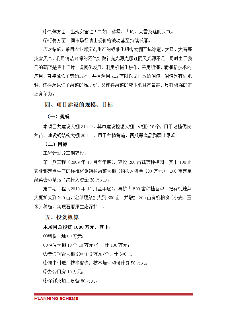 大棚种植有机蔬菜瓜果项目报告.doc第4页