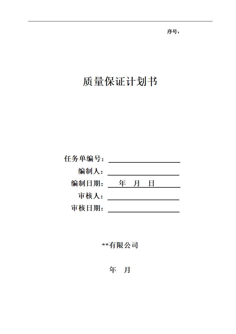 质量保证计划书.docx