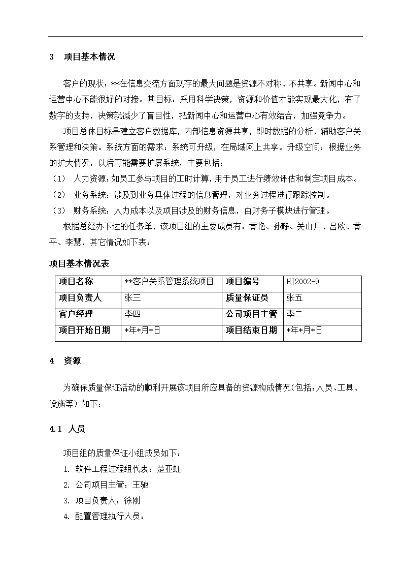 质量保证计划书.docx第5页