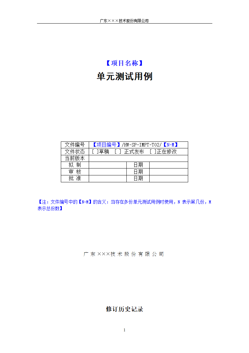 CMMI-单元测试用例模板.docx第1页