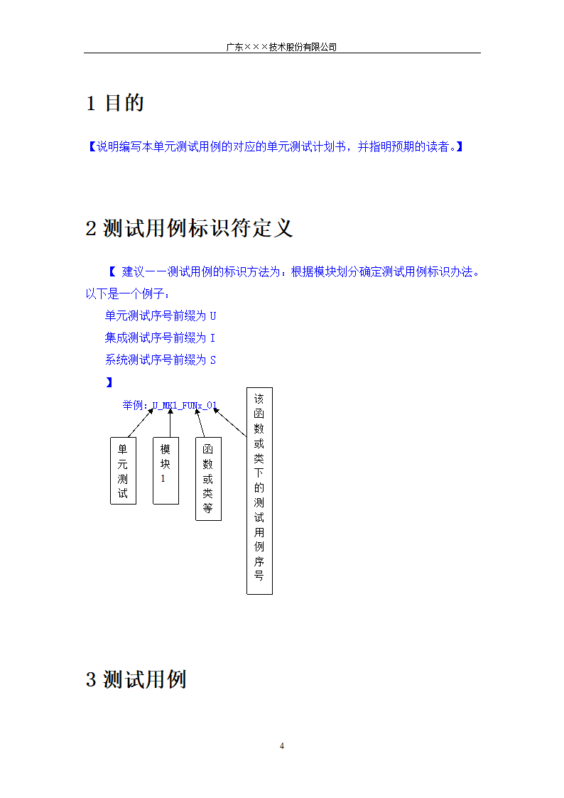 CMMI-单元测试用例模板.docx第4页