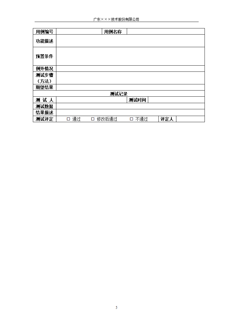 CMMI-单元测试用例模板.docx第5页