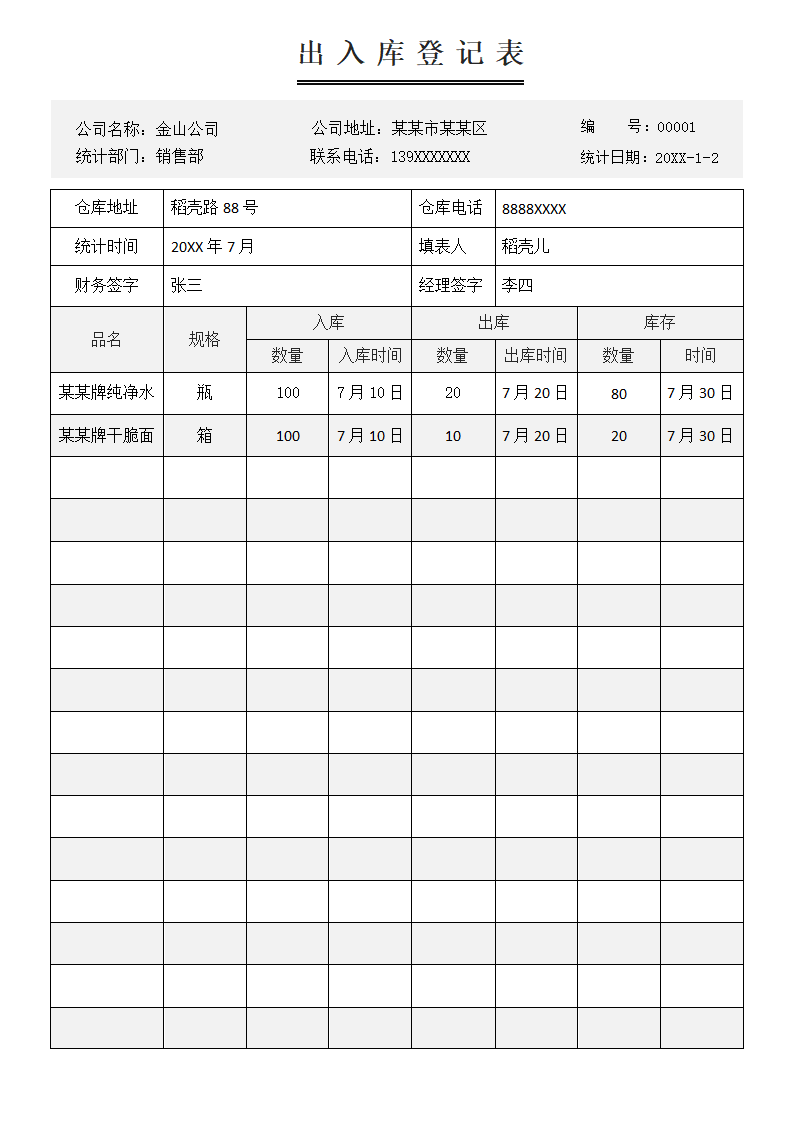 出入库登记表.docx第1页