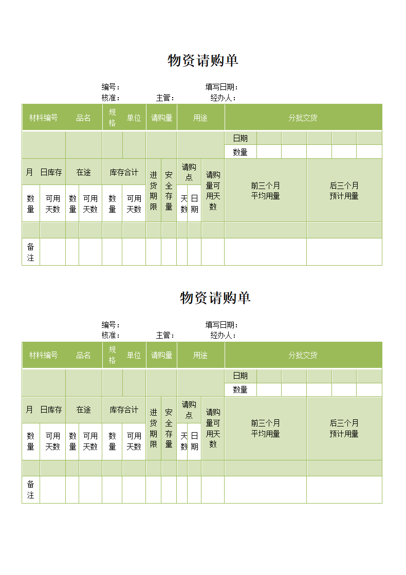 物资请购单.docx第1页