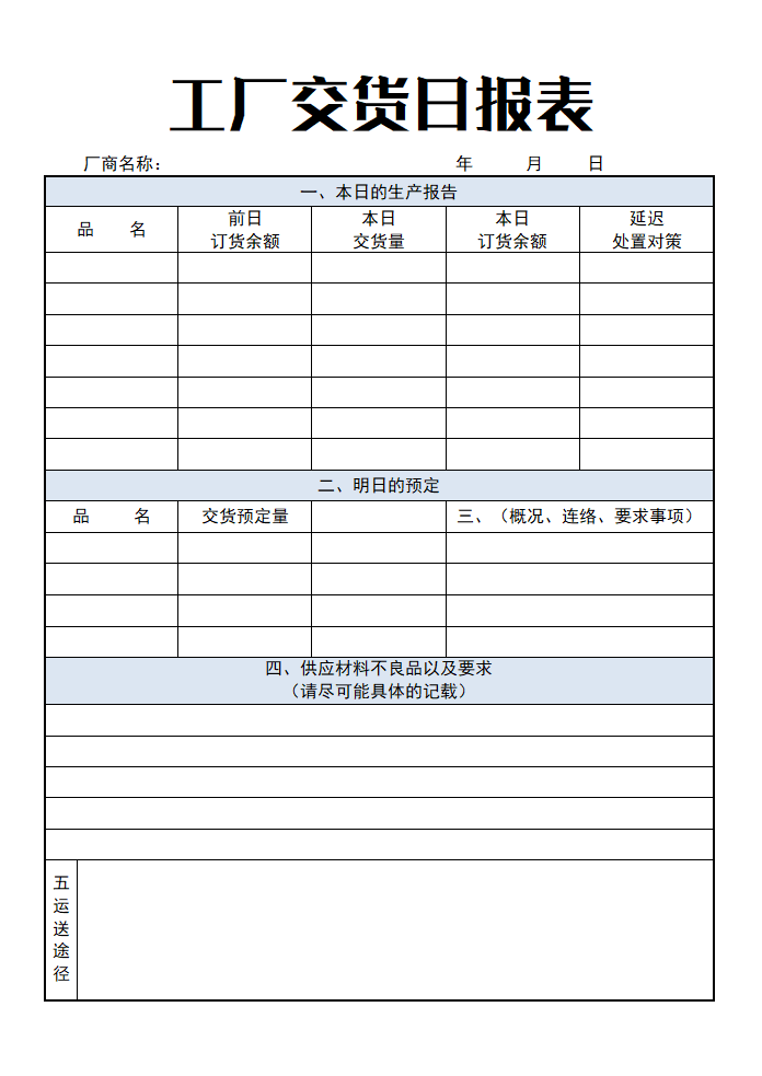 工厂交货日报表.doc