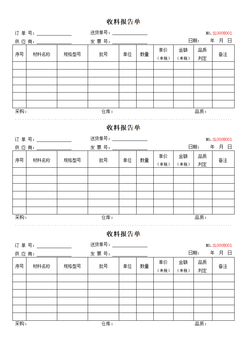 收料报告单模板（一式三份）.docx