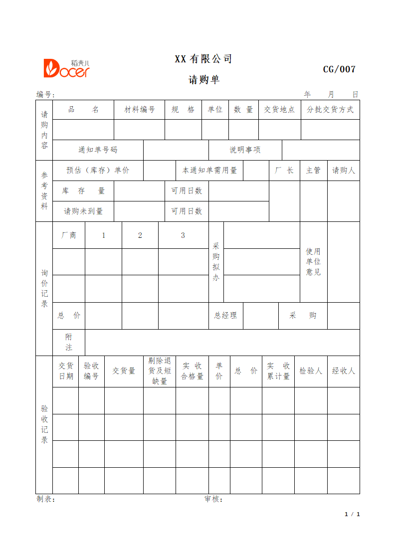 请购单.docx第1页