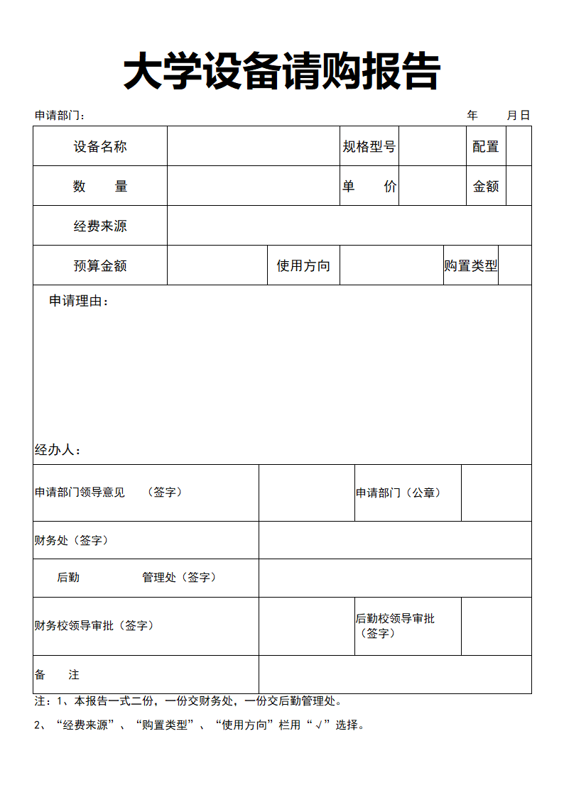 大学设备请购报告.docx