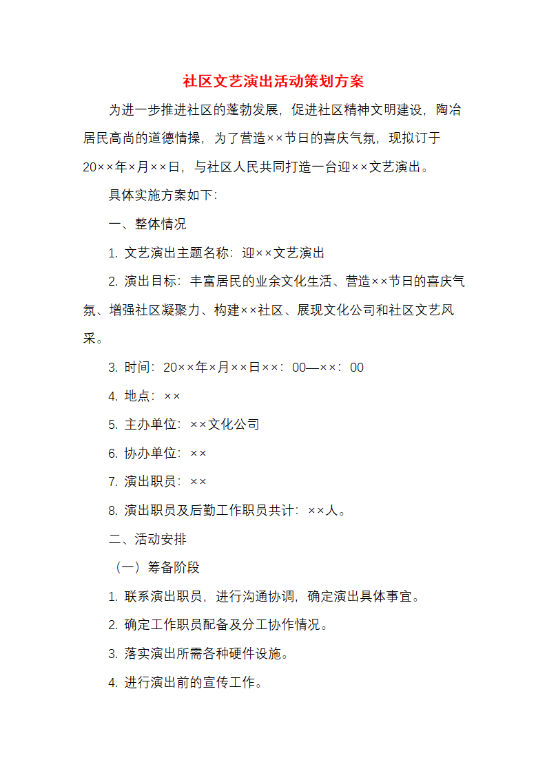 社区文艺演出活动策划方案.docx