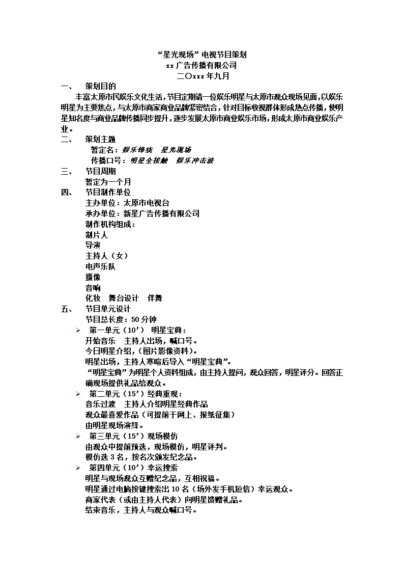 电视节目策划.docx第2页