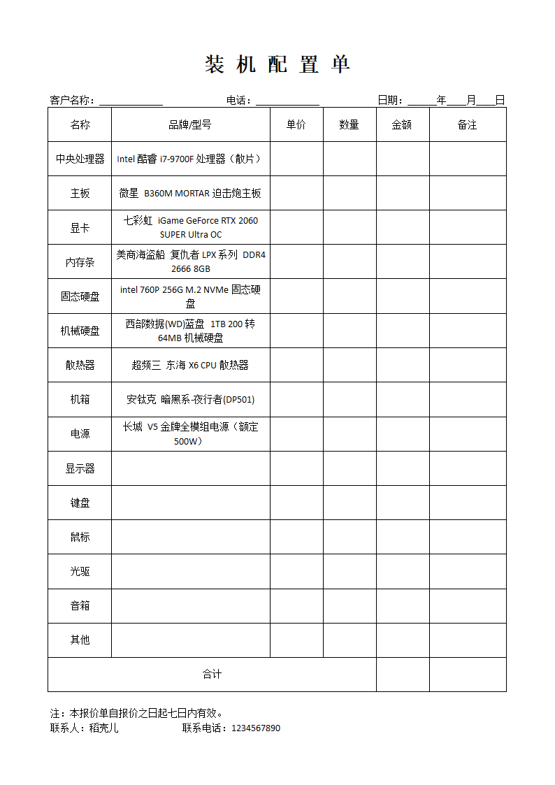 电脑装机配置单（内容可编辑）.docx第1页