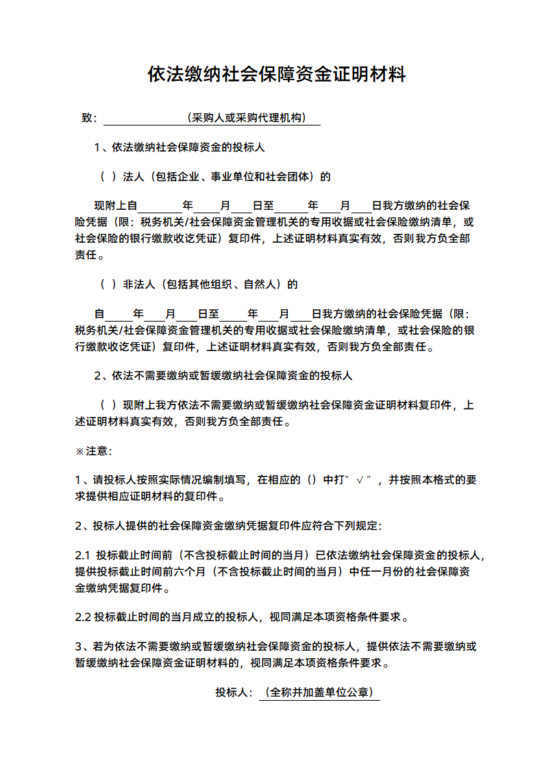 项目投标依法缴纳社会保障资金证明材料模板.docx