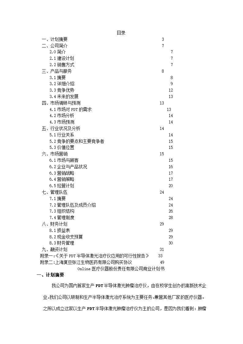 医疗仪器商业计划书.docx第2页