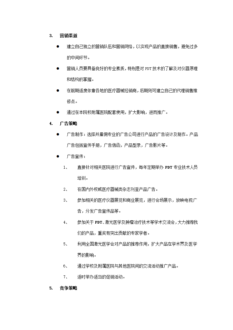 医疗仪器商业计划书.docx第14页