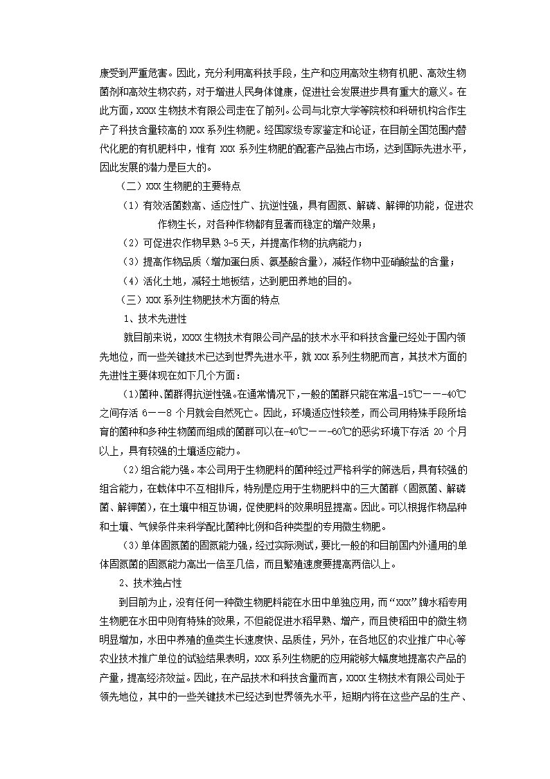 生物公司项目融资商业计划书.docx第7页