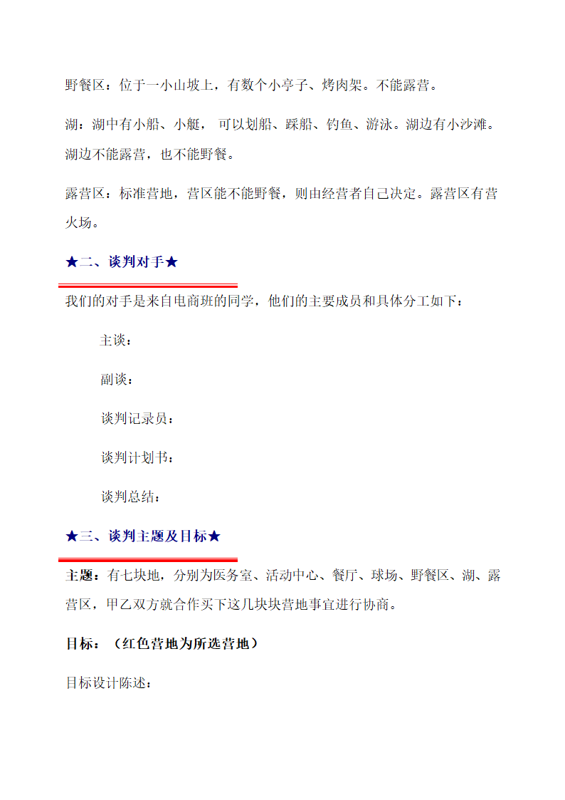 营地合作划分商务谈判计划书.docx第3页