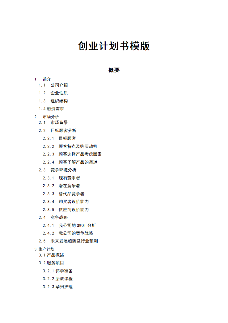 创业计划书模版.doc第1页