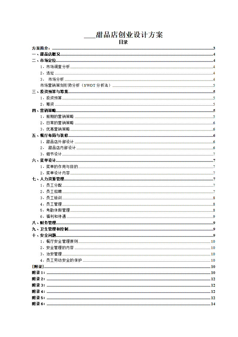 甜品店创业设计方案.docx第2页