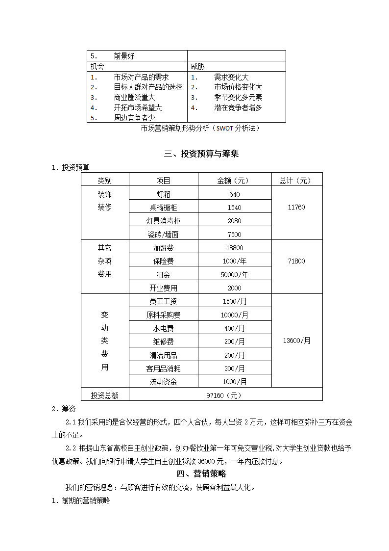 甜品店创业设计方案.docx第5页