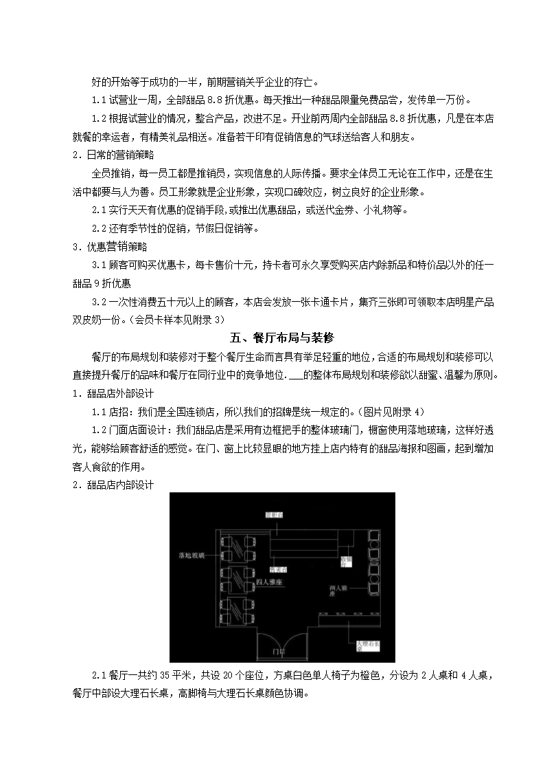 甜品店创业设计方案.docx第6页