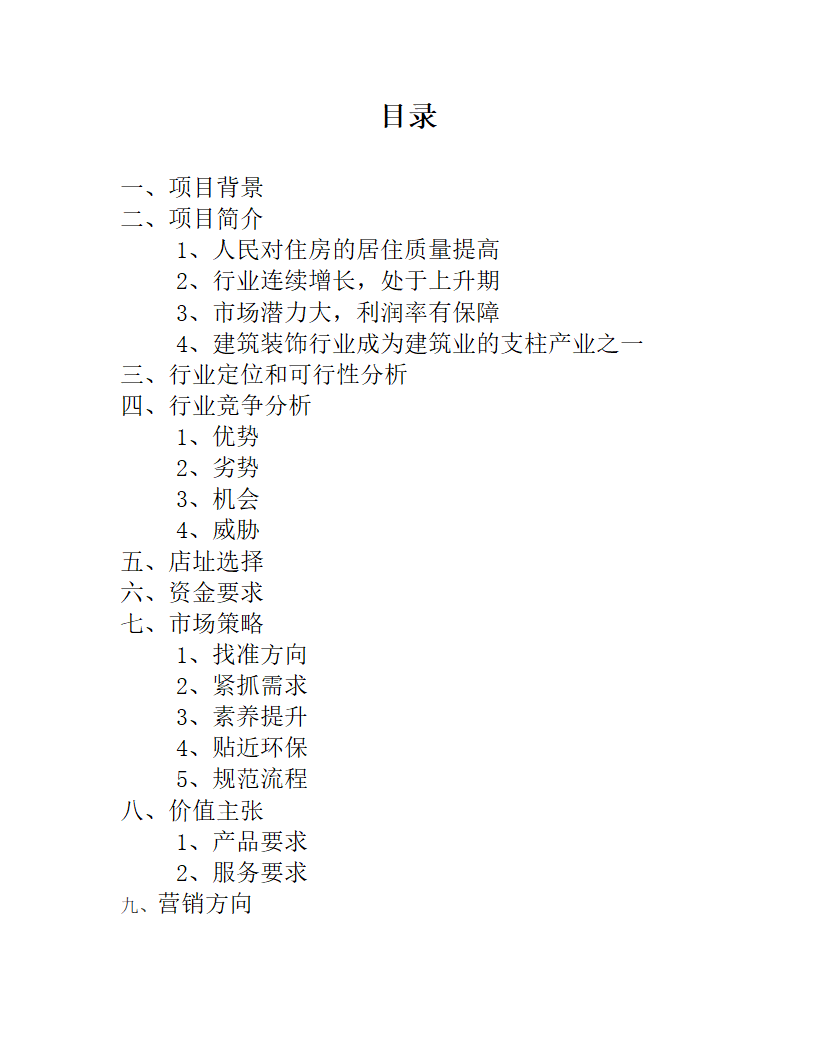 大学生装饰公司创业计划书.docx第2页