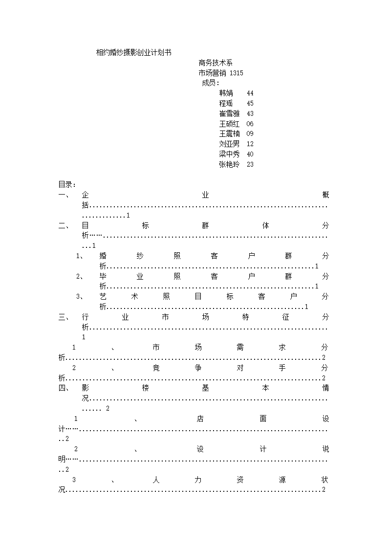 婚纱摄影商业计划书.docx第2页