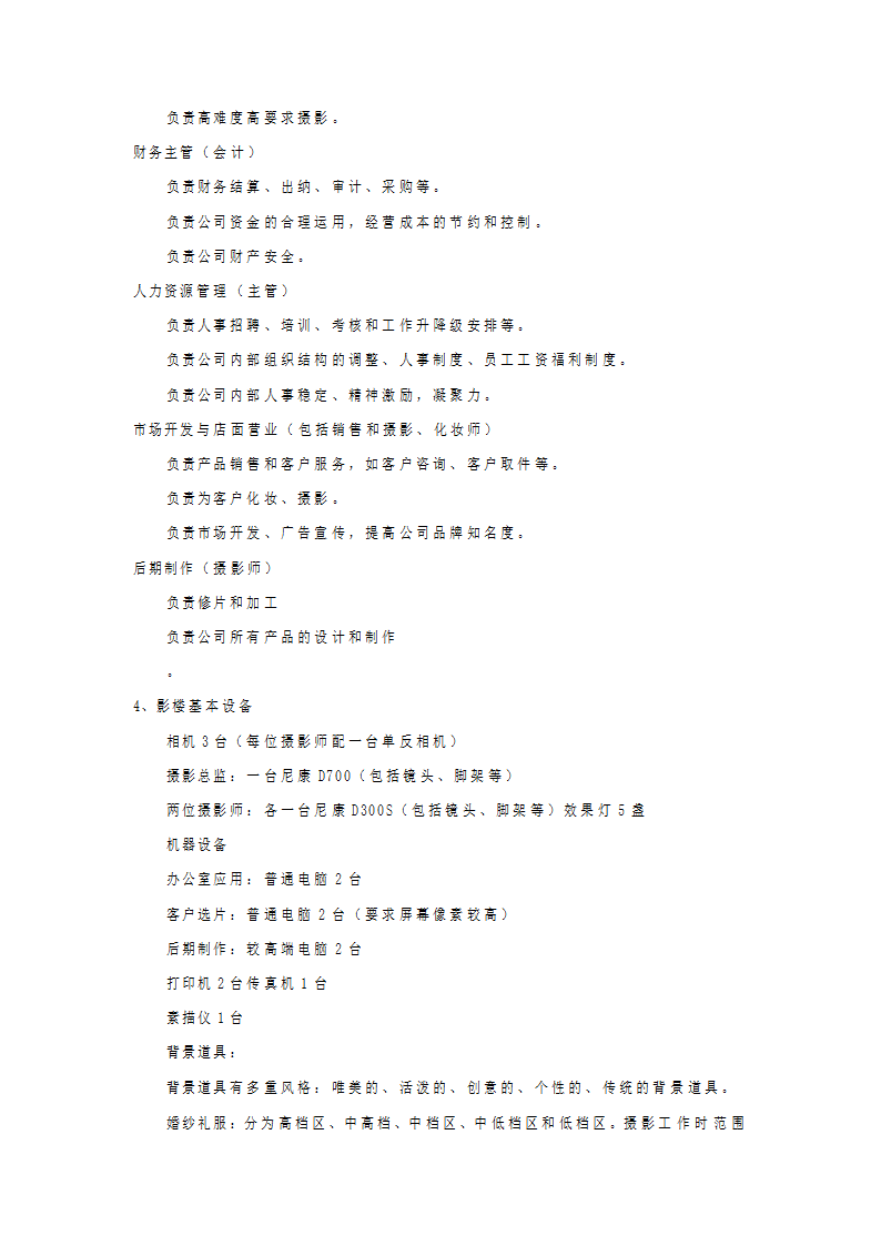 婚纱摄影商业计划书.docx第6页