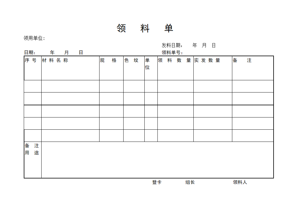 材料领用单.doc第1页