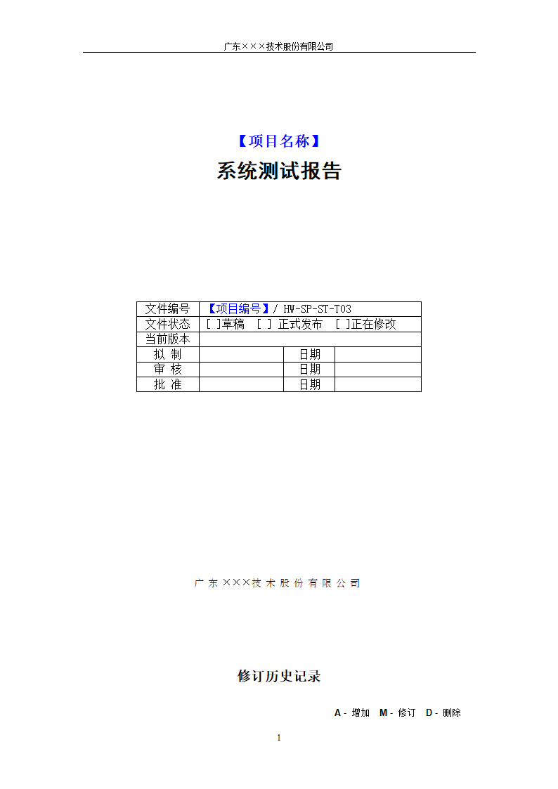 CMMI-系统测试报告模板.docx第1页