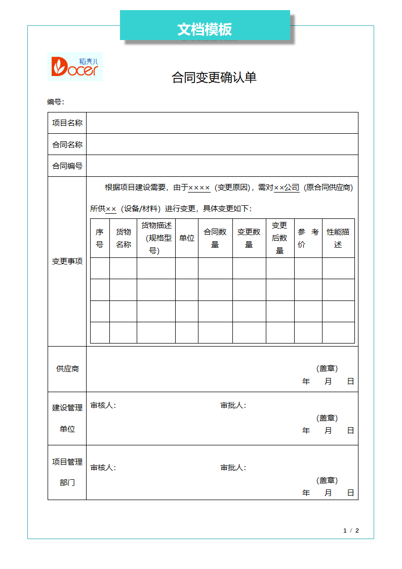 合同变更确认单.docx第1页